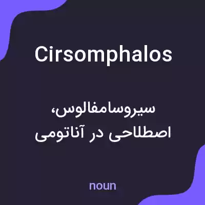 معنی cirsomphalos به فارسی معنی cirsomphalos به فارسی
