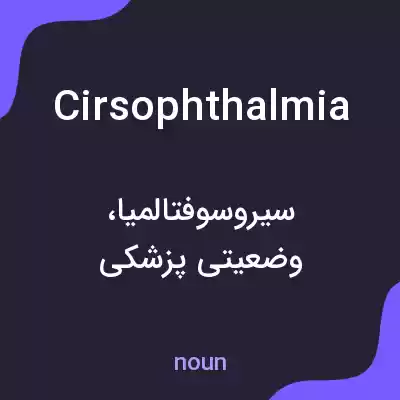 معنی cirsophthalmia به فارسی معنی cirsophthalmia به فارسی