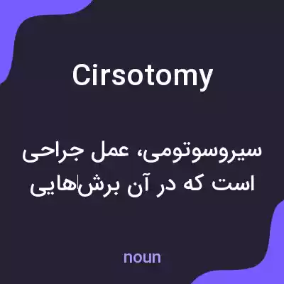 معنی cirsotomy به فارسی معنی cirsotomy به فارسی