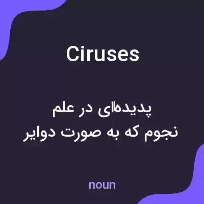 معنی ciruses به فارسی معنی ciruses به فارسی
