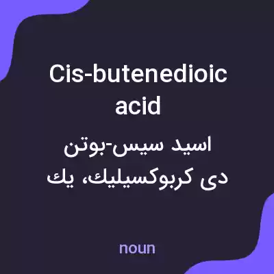 معنی cis-butenedioic acid به فارسی معنی cis-butenedioic acid به فارسی
