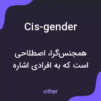 معنی cis-gender به فارسی معنی cis-gender به فارسی