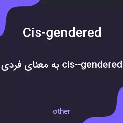 معنی cis-gendered به فارسی معنی cis-gendered به فارسی