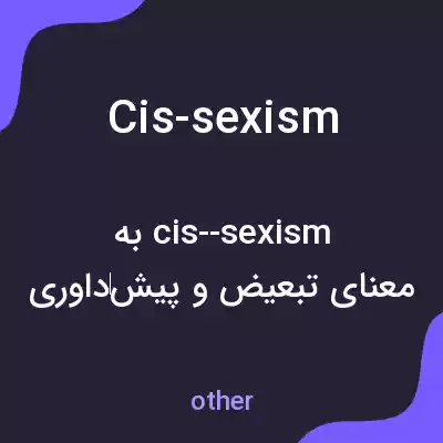 معنی cis-sexism به فارسی