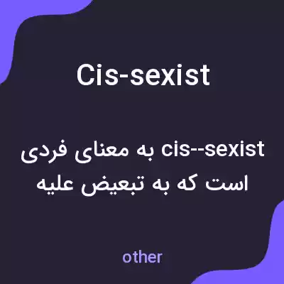 معنی cis-sexist به فارسی