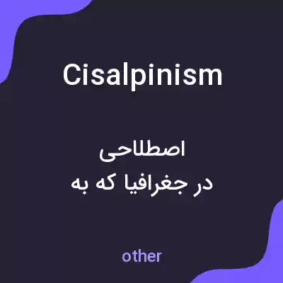 معنی cisalpinism به فارسی معنی cisalpinism به فارسی
