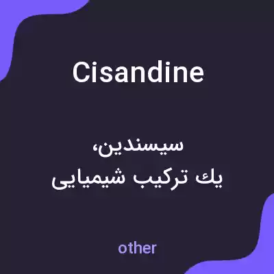 معنی cisandine به فارسی معنی cisandine به فارسی