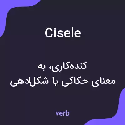معنی cisele به فارسی معنی cisele به فارسی