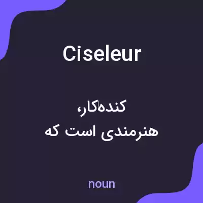 معنی ciseleur به فارسی معنی ciseleur به فارسی