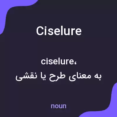 معنی ciselure به فارسی معنی ciselure به فارسی