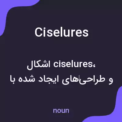 معنی ciselures به فارسی معنی ciselures به فارسی