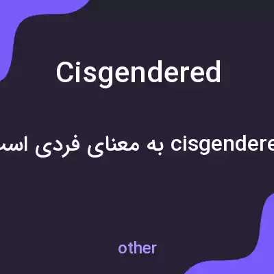 معنی cisgendered به فارسی معنی cisgendered به فارسی