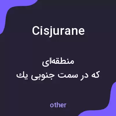 معنی cisjurane به فارسی معنی cisjurane به فارسی