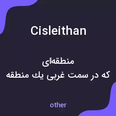 معنی cisleithan به فارسی معنی cisleithan به فارسی