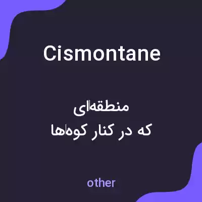 معنی cismontane به فارسی معنی cismontane به فارسی