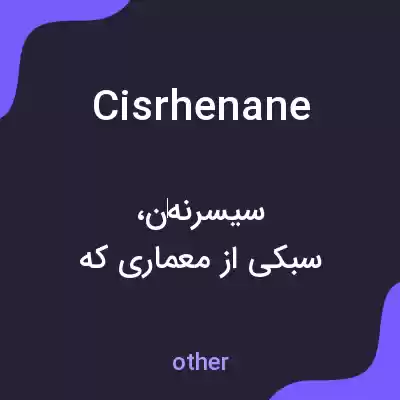 معنی cisrhenane به فارسی معنی cisrhenane به فارسی