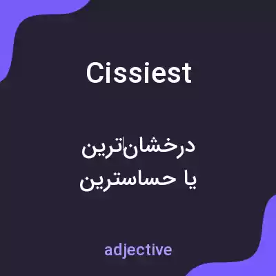 معنی cissiest به فارسی معنی cissiest به فارسی