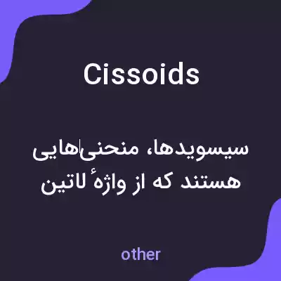 معنی cissoids به فارسی معنی cissoids به فارسی