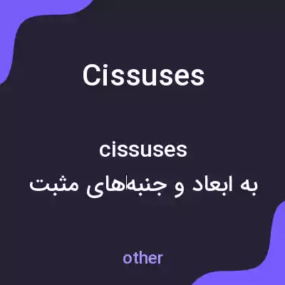 معنی cissuses به فارسی معنی cissuses به فارسی
