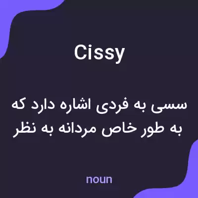 معنی cissy به فارسی معنی cissy به فارسی