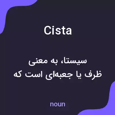 معنی cista به فارسی معنی cista به فارسی