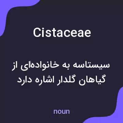 معنی cistaceae به فارسی معنی cistaceae به فارسی