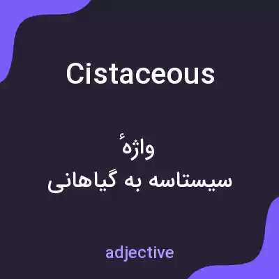 معنی cistaceous به فارسی معنی cistaceous به فارسی