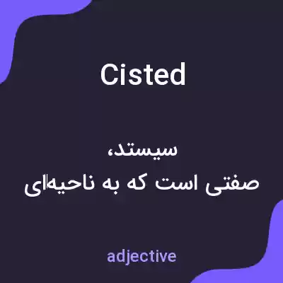 معنی cisted به فارسی معنی cisted به فارسی