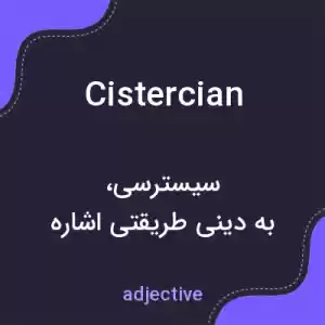 معنی cistercian به فارسی معنی cistercian به فارسی