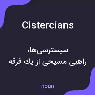 معنی cistercians به فارسی معنی cistercians به فارسی
