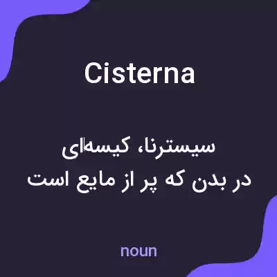 معنی cisterna به فارسی معنی cisterna به فارسی