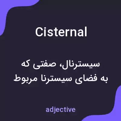 معنی cisternal به فارسی معنی cisternal به فارسی