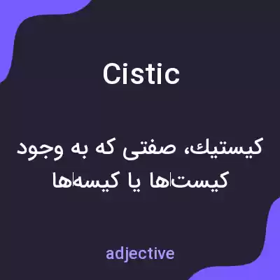 معنی cistic به فارسی معنی cistic به فارسی