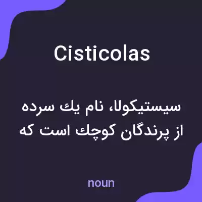 معنی cisticolas به فارسی معنی cisticolas به فارسی