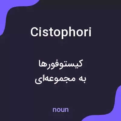 معنی cistophori به فارسی معنی cistophori به فارسی
