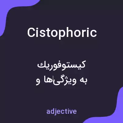 معنی cistophoric به فارسی معنی cistophoric به فارسی