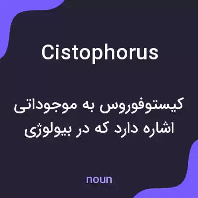معنی cistophorus به فارسی معنی cistophorus به فارسی