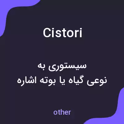 معنی cistori به فارسی معنی cistori به فارسی