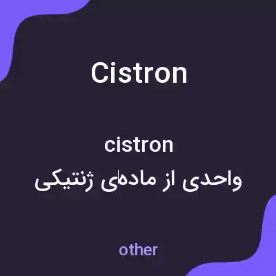 معنی cistron به فارسی معنی cistron به فارسی