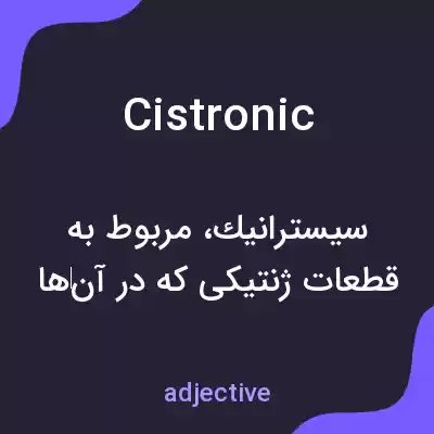 معنی cistronic به فارسی معنی cistronic به فارسی
