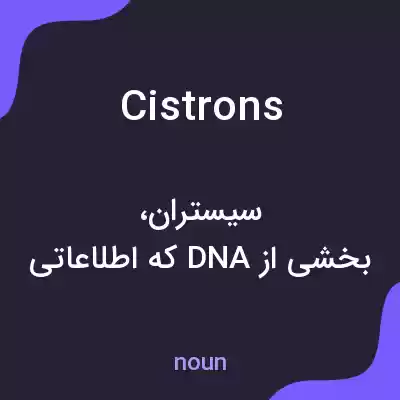 معنی cistrons به فارسی معنی cistrons به فارسی