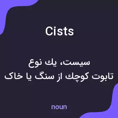 معنی cists به فارسی معنی cists به فارسی