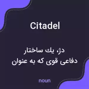 معنی citadel به فارسی معنی citadel به فارسی