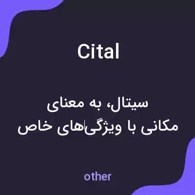 معنی cital به فارسی معنی cital به فارسی