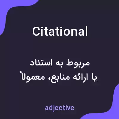 معنی citational به فارسی معنی citational به فارسی