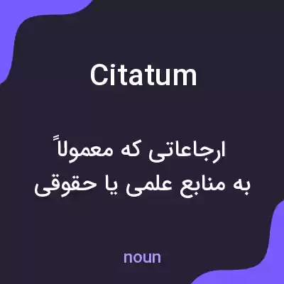 معنی citatum به فارسی معنی citatum به فارسی