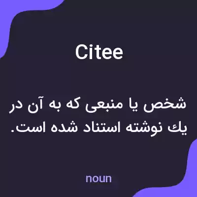 معنی citee به فارسی معنی citee به فارسی