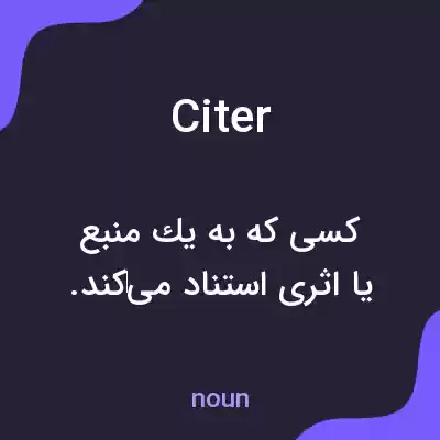 معنی citer به فارسی معنی citer به فارسی