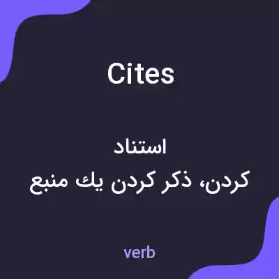 معنی cites به فارسی معنی cites به فارسی