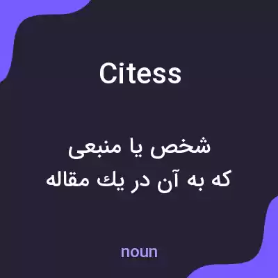 معنی citess به فارسی
